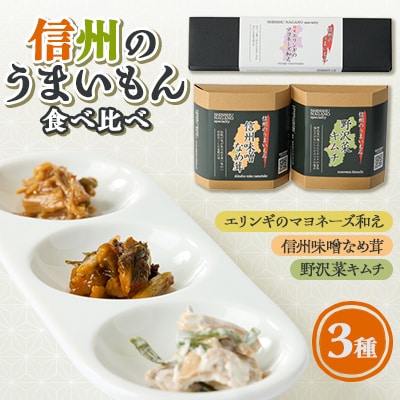 信州のうまいもんセット