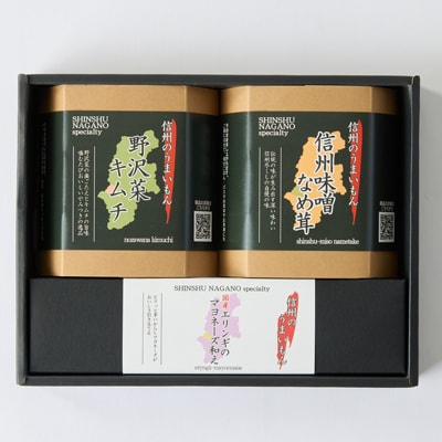 信州のうまいもんセット