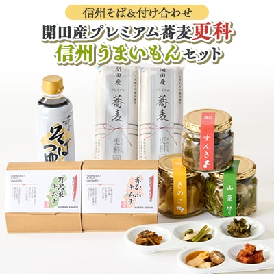 信州木曽プレミアムそばセット
