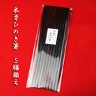 木曽ひのきすり漆箸　5膳揃え