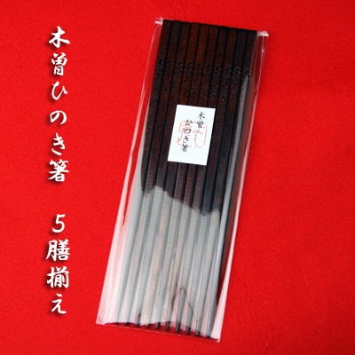 木曽ひのきすり漆箸　5膳揃え