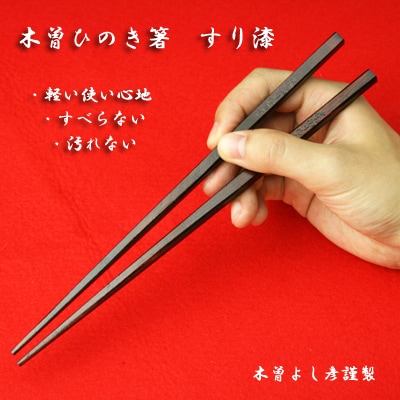 木曽ひのきすり漆箸　5膳揃え