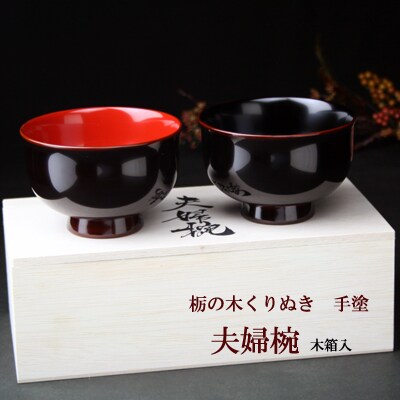 夫婦椀　溜塗はぞり　2個木箱入り