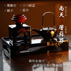 木製漆塗 南天屠蘇器揃え