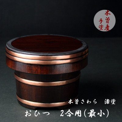 漆塗仕上げおひつ2合