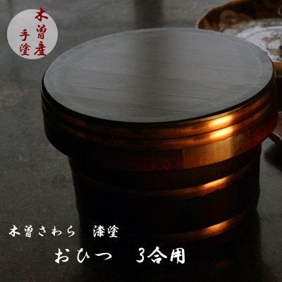 漆塗仕上げおひつ3合