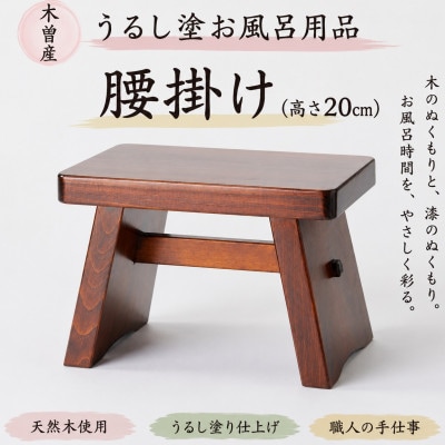 うるし塗お風呂用椅子　樹林(普通サイズ高さ20センチ)