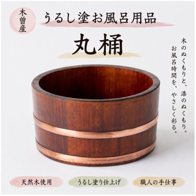 うるし塗お風呂用　丸桶　樹林