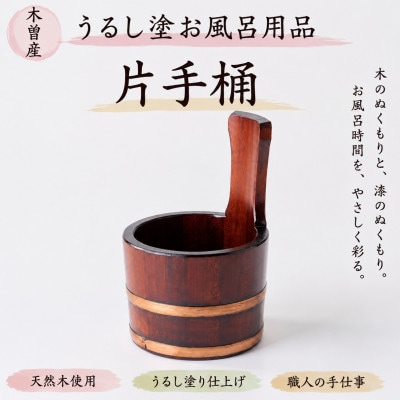 うるし塗りお風呂用品　片手桶　樹林