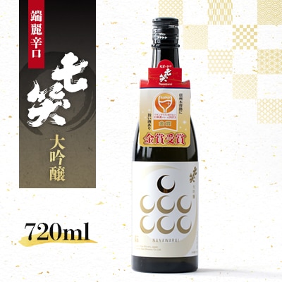 【七笑酒造】大吟醸720ml　化粧箱入　蔵元直送