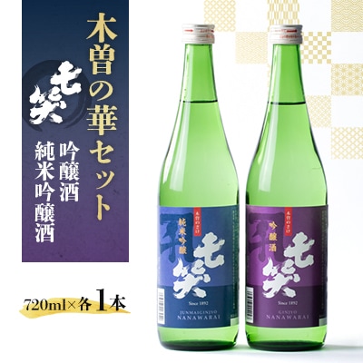 【七笑酒造】木曽の華セット(純米吟醸酒720ml・吟醸酒720ml　各1本)蔵元直送
