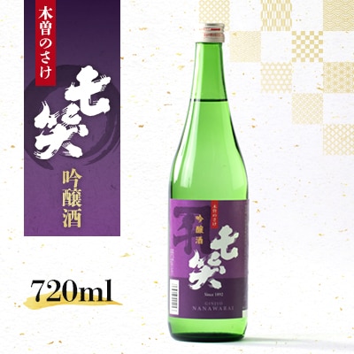 【七笑酒造】吟醸酒　720ml　カートン付き　蔵元直送