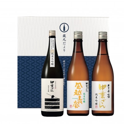 中乗さん　豪華飲み比べセット(720ml×3)