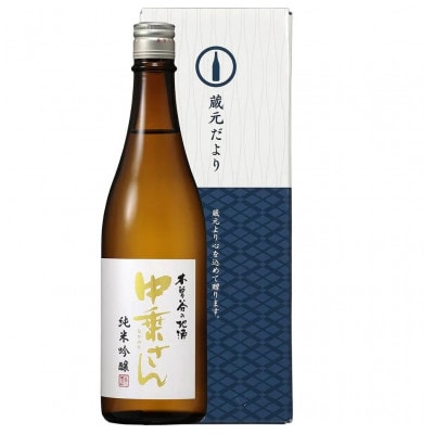 中乗さん　純米吟醸　720ml(契約栽培米　美山錦)