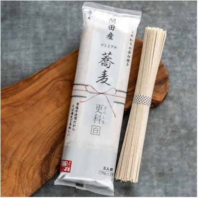 開田産プレミアム蕎麦　更科　1箱(4袋入)