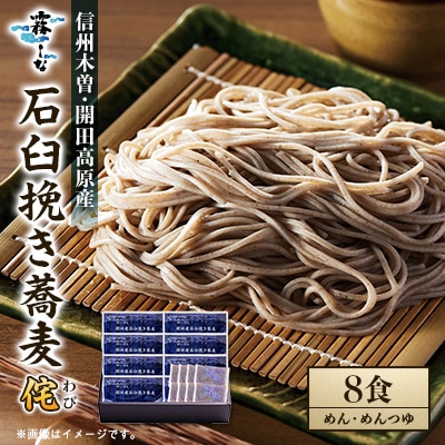 開田産石臼挽き蕎麦 侘8食