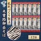 木曽路御岳そば　12袋