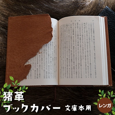 猪革ブックカバー・文庫本用　レンガ