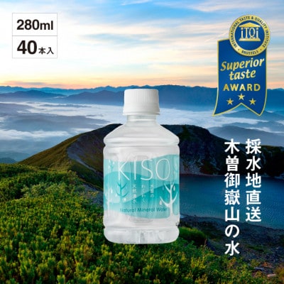 ミネラルウォーター「木曽の天然湧水KISO」280ml(40本) ウォーターツリーボトル