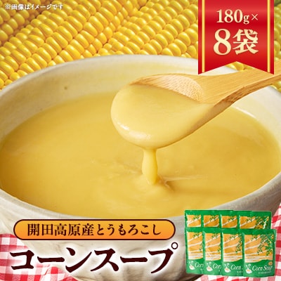 開田高原コーンスープ　180g×8袋