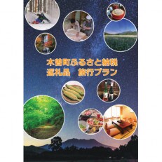 【長野県・木曽町】観光応援オーダーメイドツアー　150,000円分