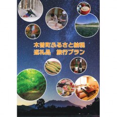 【長野県・木曽町】観光応援オーダーメイドツアー 30,000円分