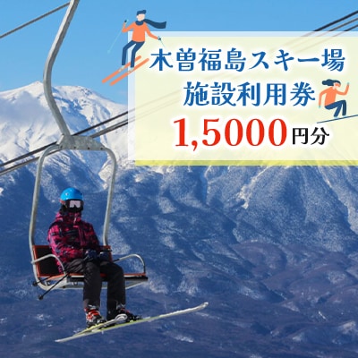 木曽福島スキー場の施設利用券