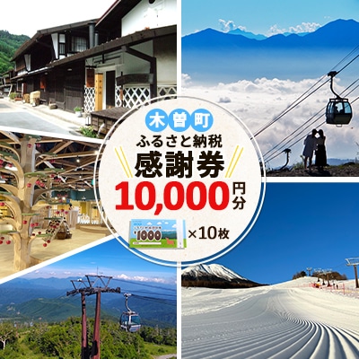 木曽町ふるさと納税感謝券(10,000円分)