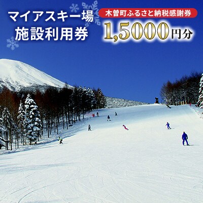 マイアスキー場の施設利用券(木曽町ふるさと納税感謝券)　15,000 円分