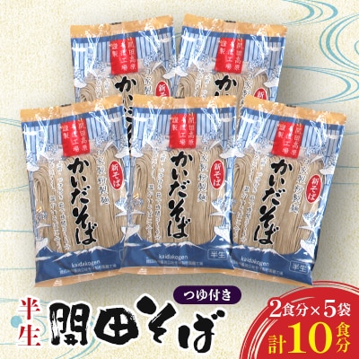 開田そば(半生そば2食分)5袋セット