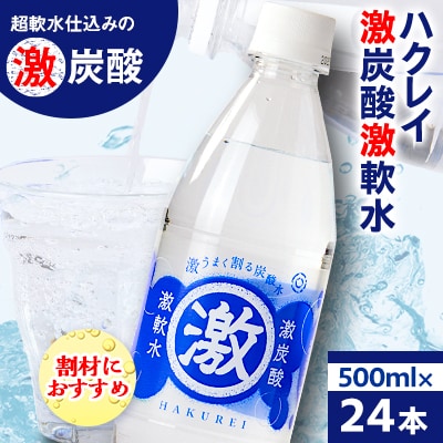 ハクレイ 激炭酸激軟水(500ml×24本)
