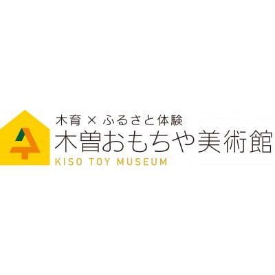 木曽おもちゃ美術館　大人招待券1枚(小人入場券としてもご使用可能です)