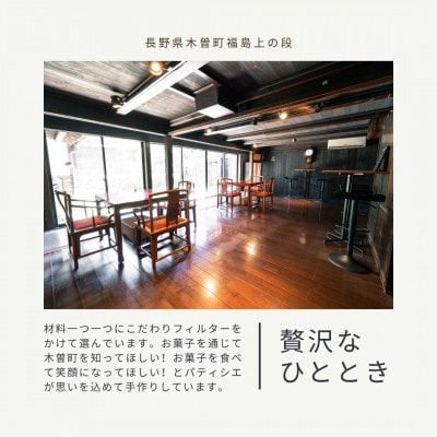 【「中山道木曽福島」の古民家カフェ】こだわりのお菓子ギフトボックス8個セット
