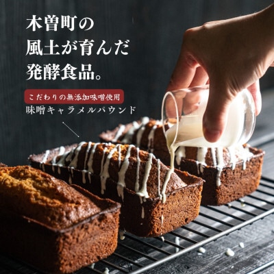 【中山道木曽福島の古民家カフェ】味噌キャラメルパウンドケーキ