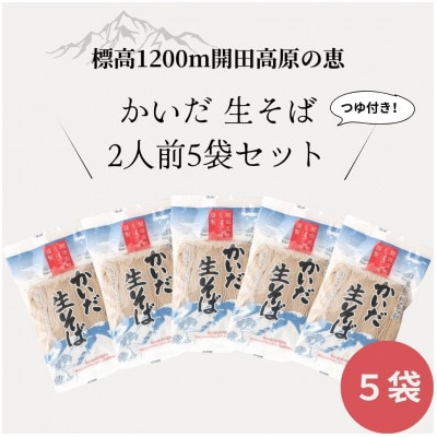 【開田高原】在来品種の開田早生を使用した「かいだそば」5セット希少価値高め!