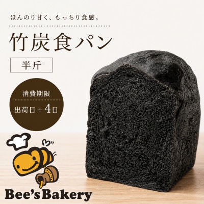 お餅のような食べ応え!竹炭を使用した❞真っ黒な❞竹炭食パン(半斤)