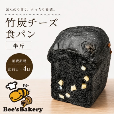 お餅のような食べ応え!竹炭を使用した❞真っ黒な❞竹炭チーズ食パン(半斤)
