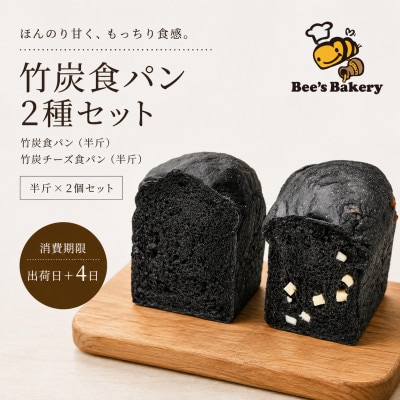 お餅のような食べ応え!竹炭を使用した❞真っ黒な❞竹炭食パン・竹炭チーズ食パンの半斤セット