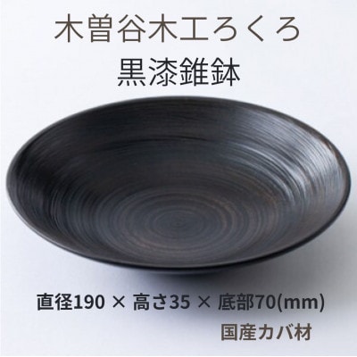 木工ろくろ 黒漆錐鉢