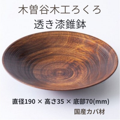 木工ろくろ 透き漆錐鉢