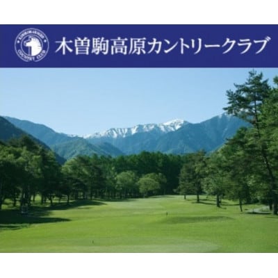 木曽駒高原カントリークラブ 利用券(150,000円分)