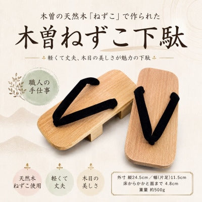 木曽ねずこ下駄　黒鼻緒　男性用　並寸