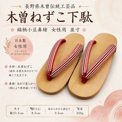 木曽ねずこ下駄　縞柄小豆鼻緒　女性用　並寸