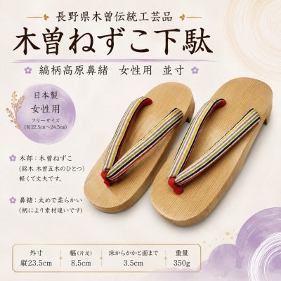 木曽ねずこ下駄　縞柄高原鼻緒　女性用　並寸