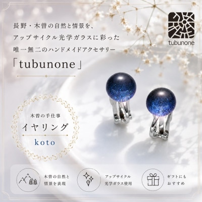 【木曽発】アップサイクルガラス　アクセサリー　kotoイヤリング