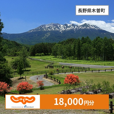 【じゃらんふるさと納税クーポン】 長野県木曽町でつかえる18,000円 クーポン