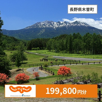 【じゃらんふるさと納税クーポン】 長野県木曽町でつかえる199,800円 クーポン