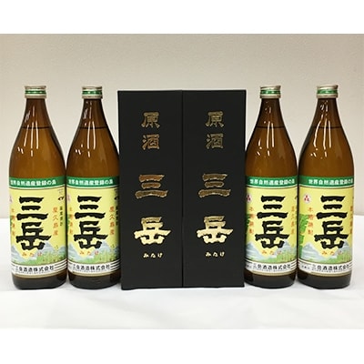 三岳900ml4本・原酒三岳720ml 2本セット