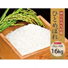 葛尾村産米「ひとめぼれ」16kg!使いやすい2kg×8袋でお届けします