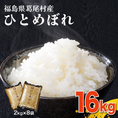 【令和5年産】葛尾村産米「ひとめぼれ」16kg!使いやすい2kg×8袋でお届けします